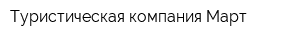 Туристическая компания Март