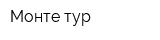 Монте-тур