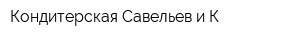 Кондитерская Савельев и К