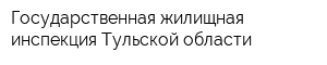 Государственная жилищная инспекция Тульской области