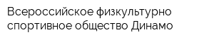 Всероссийское физкультурно-спортивное общество Динамо