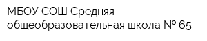 МБОУ СОШ Средняя общеобразовательная школа   65