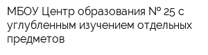 МБОУ Центр образования   25 с углубленным изучением отдельных предметов