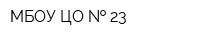 МБОУ ЦО   23