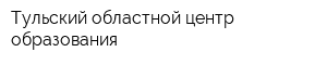 Тульский областной центр образования