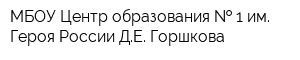МБОУ Центр образования   1 им Героя России ДЕ Горшкова