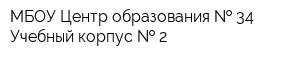 МБОУ Центр образования   34 Учебный корпус   2