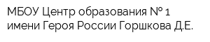 МБОУ Центр образования   1 имени Героя России Горшкова ДЕ