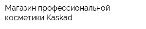 Магазин профессиональной косметики Kaskad