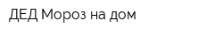 ДЕД Мороз на дом