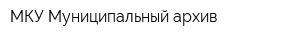 МКУ Муниципальный архив