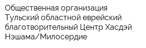 Общественная организация Тульский областной еврейский благотворительный Центр Хасдэй НэшамаМилосердие