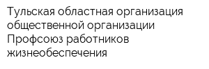 Тульская областная организация общественной организации Профсоюз работников жизнеобеспечения