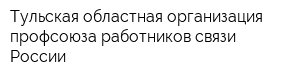 Тульская областная организация профсоюза работников связи России