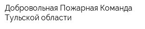 Добровольная Пожарная Команда Тульской области