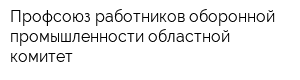 Профсоюз работников оборонной промышленности областной комитет