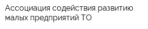 Ассоциация содействия развитию малых предприятий ТО