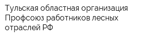Тульская областная организация Профсоюз работников лесных отраслей РФ