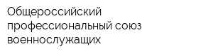 Общероссийский профессиональный союз военнослужащих