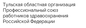 Тульская областная организация Профессиональный союз работников здравоохранения Российской Федерации