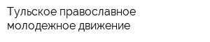 Тульское православное молодежное движение
