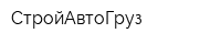 СтройАвтоГруз