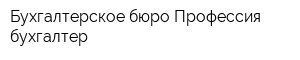 Бухгалтерское бюро Профессия - бухгалтер