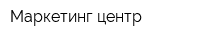 Маркетинг-центр