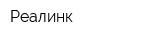 Реалинк