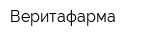 Веритафарма