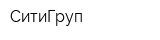 СитиГруп
