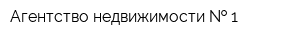 Агентство недвижимости   1