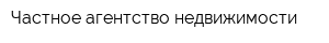 Частное агентство недвижимости