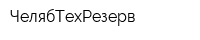 ЧелябТехРезерв