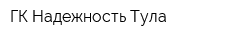 ГК Надежность-Тула