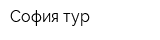 София тур