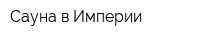 Сауна в Империи