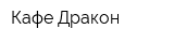 Кафе Дракон