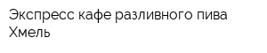 Экспресс кафе разливного пива Хмель