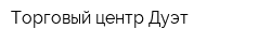 Торговый центр Дуэт