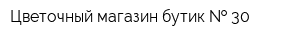 Цветочный магазин бутик   30