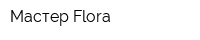Мастер Flora