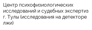 Центр психофизиологических исследований и судебных экспертиз г Тулы (исследования на детекторе лжи)