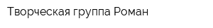 Творческая группа Роман