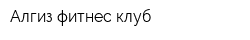 Алгиз фитнес клуб