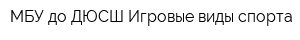 МБУ до ДЮСШ Игровые виды спорта