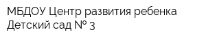 МБДОУ Центр развития ребенка-Детский сад   3