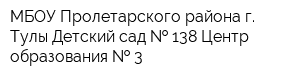 МБОУ Пролетарского района г Тулы Детский сад   138 Центр образования   3