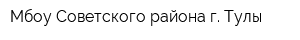 Мбоу Советского района г Тулы