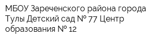 МБОУ Зареченского района города Тулы Детский сад   77 Центр образования   12